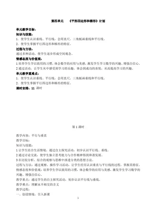 第五单元平行四边形和梯形教学设计