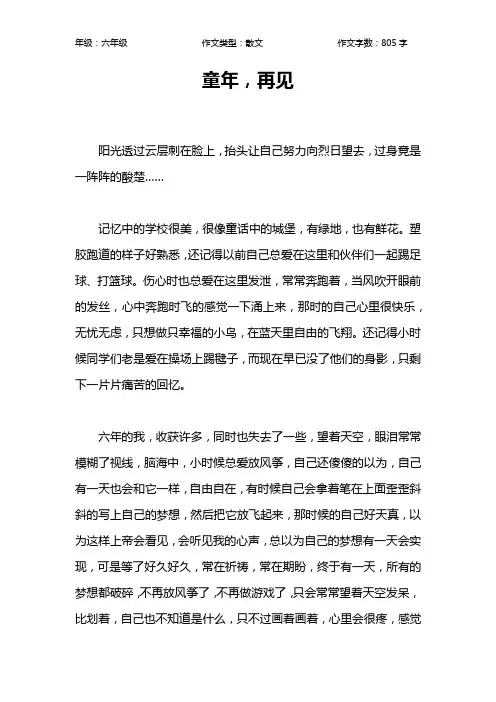 童年,再见作文【小学六年级800字】