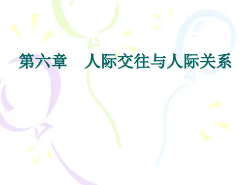 第六章 人际交往与人际关系
