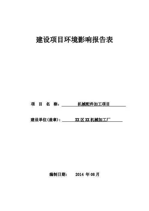 XX机械配件加工项目环境影响评价报告表