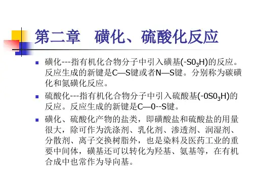 精细合成单元反应与工艺 第2章磺化、硫酸化反应