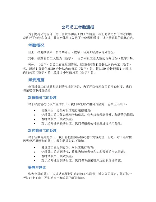 公司员工考勤通报