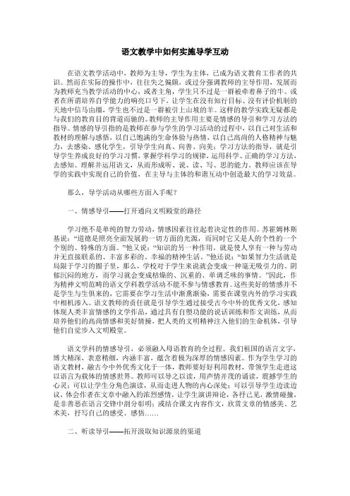 语文教学中如何实施导学互动