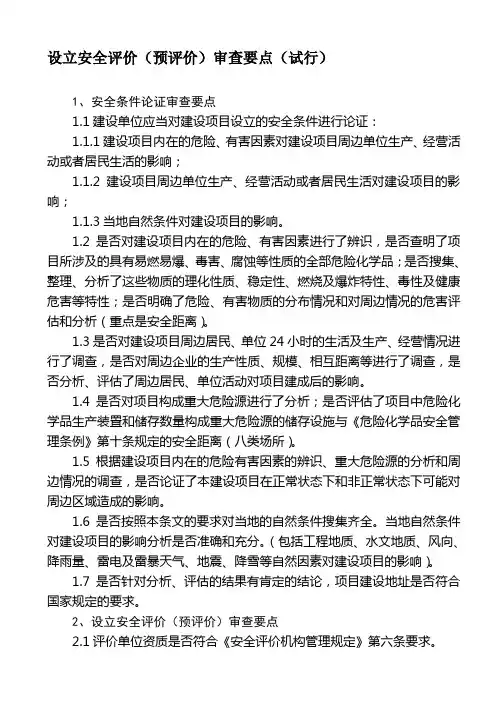 设立安全评价(预评价)审查要点(试行) 精品