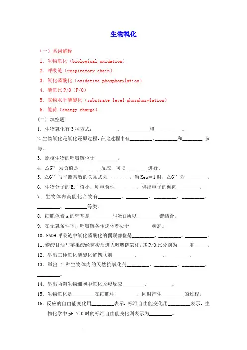 生物化学习题及答案_生物氧化