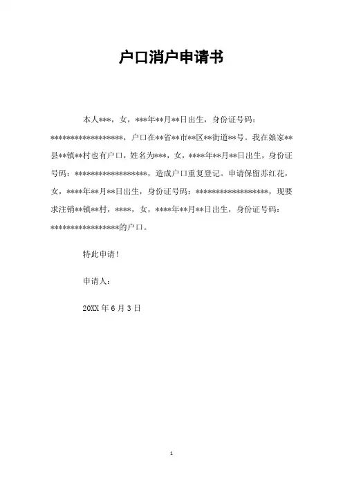 户口消户申请书