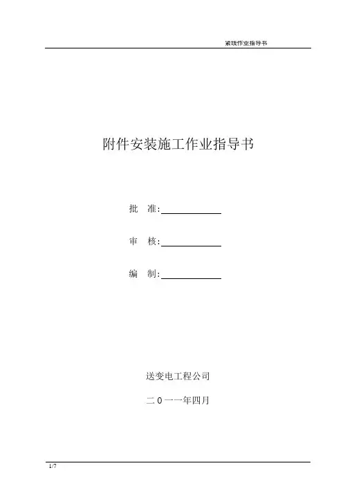 电力线路附件安装施工作业指导书(110Kv)