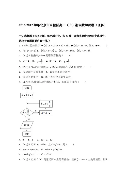 2016-2017年北京市东城区高三上学期数学期末试卷与解析PDF(理科)