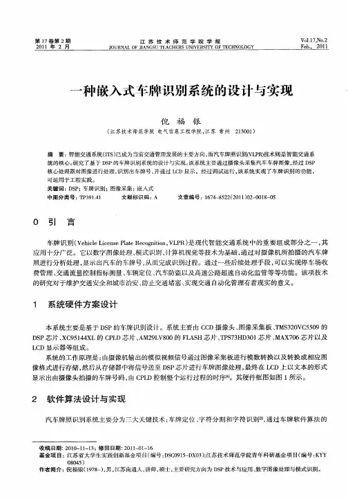 一种嵌入式车牌识别系统的设计与实现