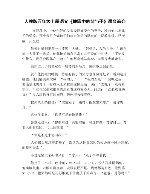 人教版五年级上册语文《地震中的父与子》课文简介