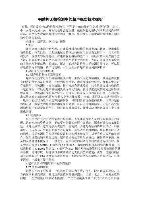 钢结构无损检测中的超声探伤技术探析