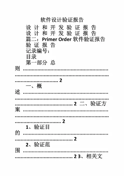 软件设计验证报告