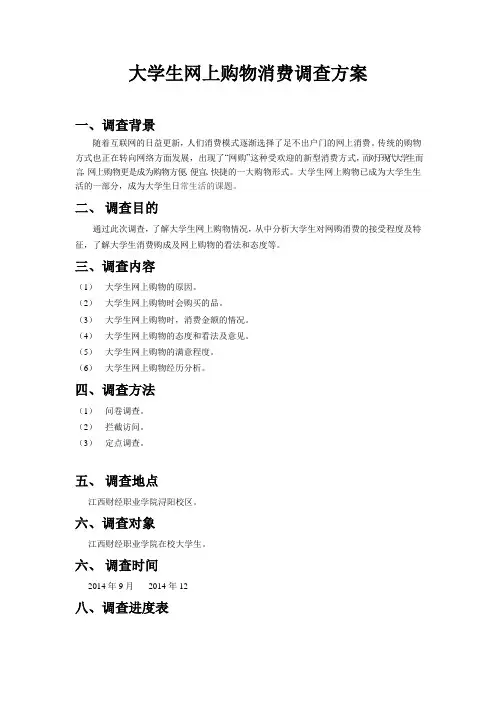 大学生网上购物消费调查方案