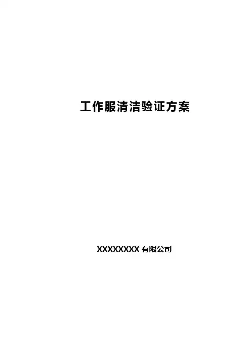 洁净工作服清洁验证方案