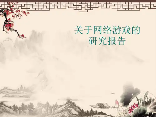 关于网络游戏的研究报告共28页PPT资料