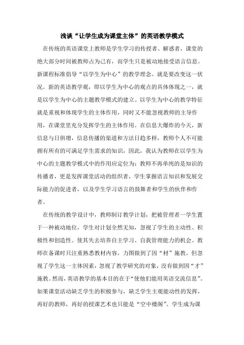 “让学生成为课堂主体-英语教学模式