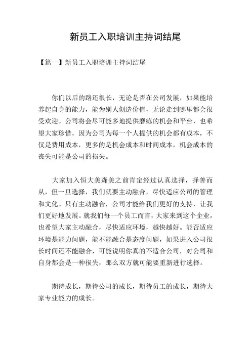 新员工入职培训主持词结尾