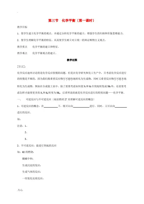 高中化学《2.3化学平衡》教案 新人教版选修4-新人教版高二选修4化学教案