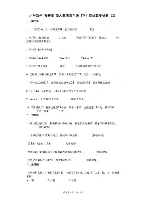 小学数学-有答案-新人教版五年级(下)周练数学试卷(2)