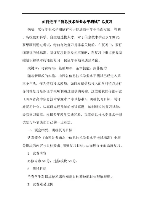 如何进行“信息技术学业水平测试”总复习