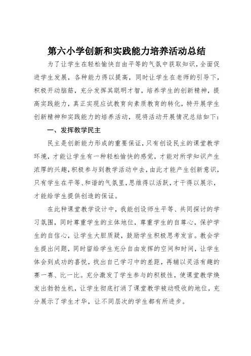 创新和实践能力培养活动总结