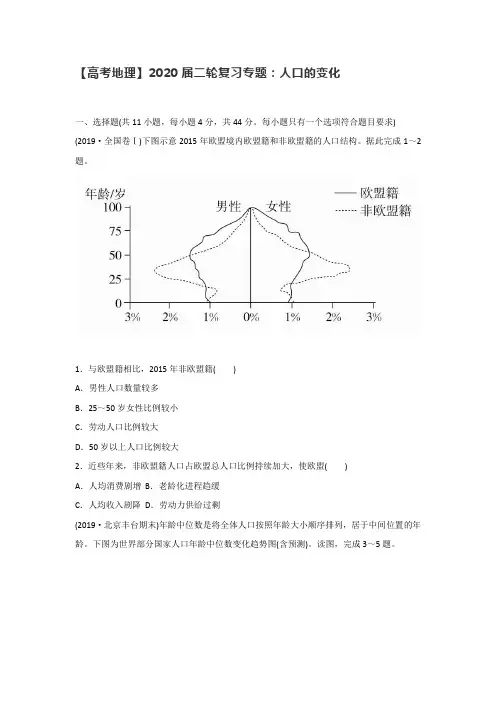 【高考地理】2020届二轮复习专题：人口的变化