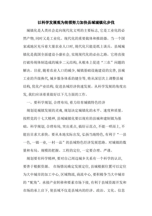 以科学发展观为统领努力加快县域城镇化步伐