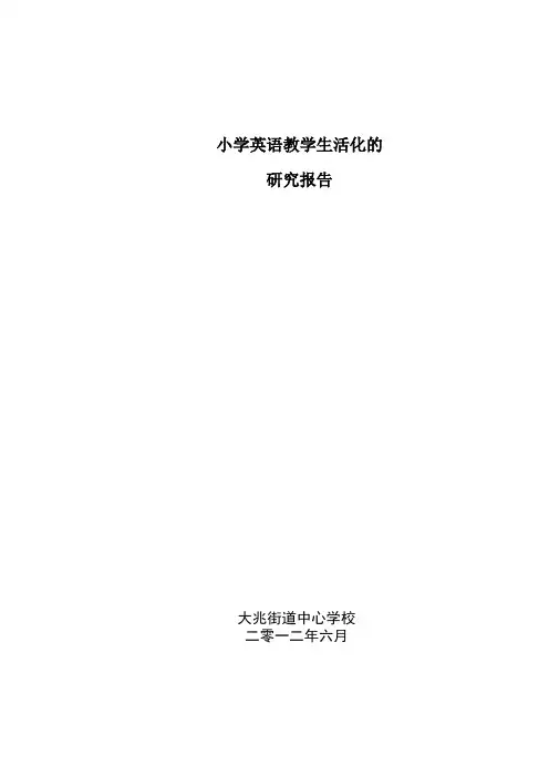 小学英语生活化课堂教学的研究研究报告