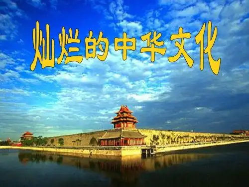 中华文化 源远流长 博大精深(教学课件)