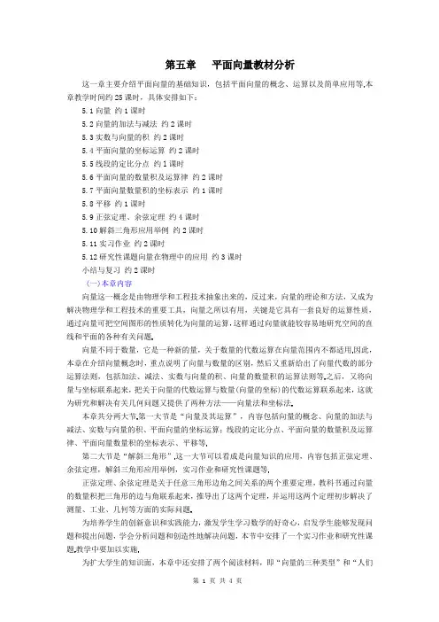 数学八年级第五章——第五章 平面向量教材分析