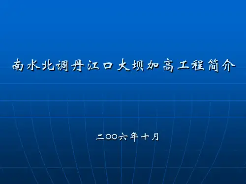 南水北调丹江口大坝加高工程