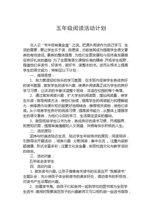 五年级阅读活动计划(用)