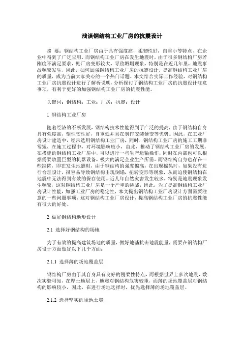 浅谈钢结构工业厂房的抗震设计 2