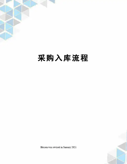 采购入库流程