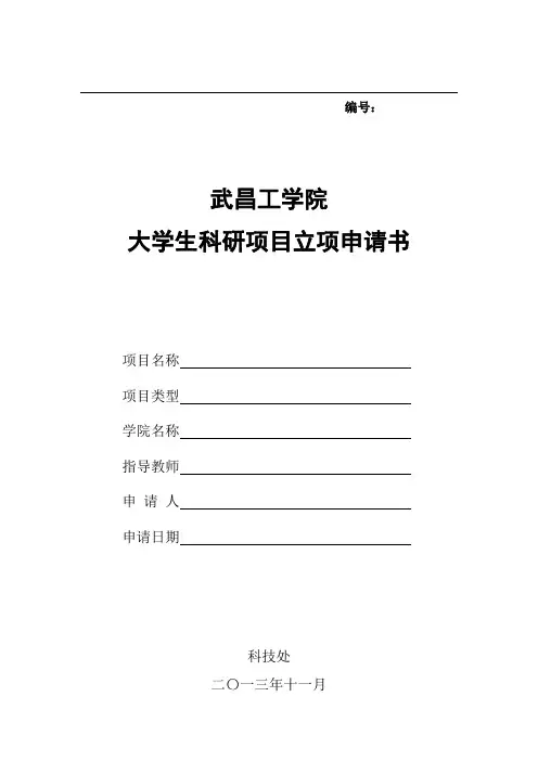 大学生科研项目立项申请书
