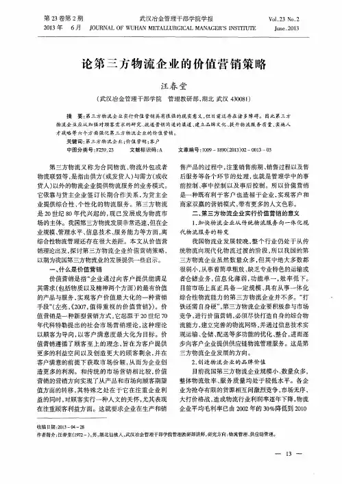 论第三方物流企业的价值营销策略