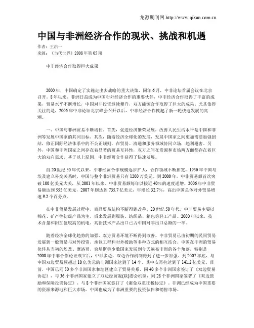 中国与非洲经济合作的现状、挑战和机遇