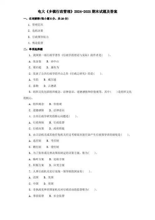 电大《乡镇行政管理》2024-2025期末试题及答案