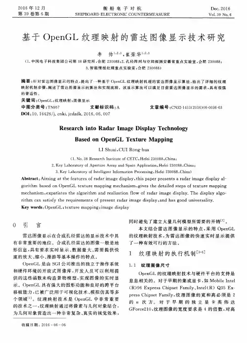 基于OpenGL纹理映射的雷达图像显示技术研究