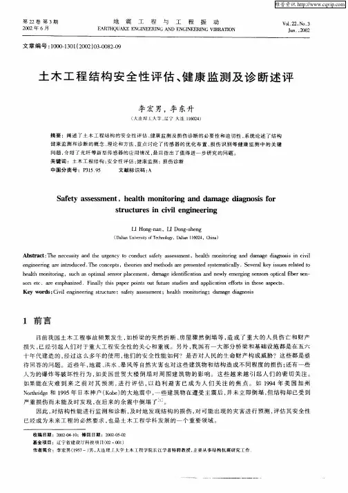 土木工程结构安全性评估、健康监测及诊断述评