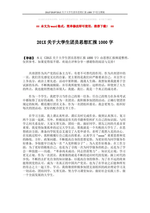 2018-2019-201X关于大学生团员思想汇报1000字-范文模板 (1页)