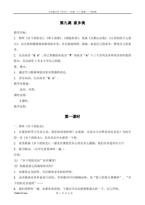 人音版小学三年级音乐(下)_第九课 家乡美