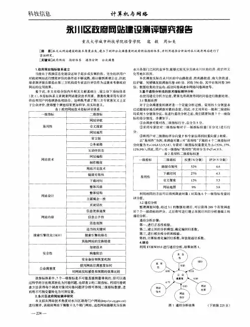永川区政府网站建设测评研究报告