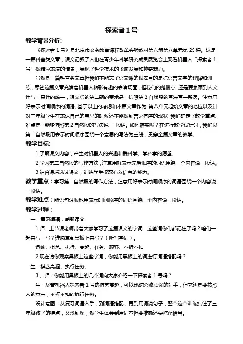 北京版三年级下册语文教案 探索者1号 4教学设计