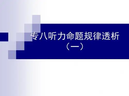 《专八听力命题规律》PPT课件