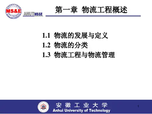 物流工程 第一章  物流工程概述
