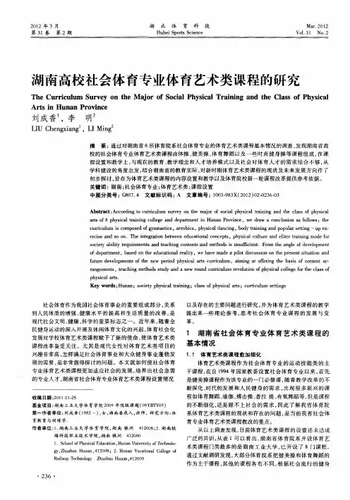 湖南高校社会体育专业体育艺术类课程的研究