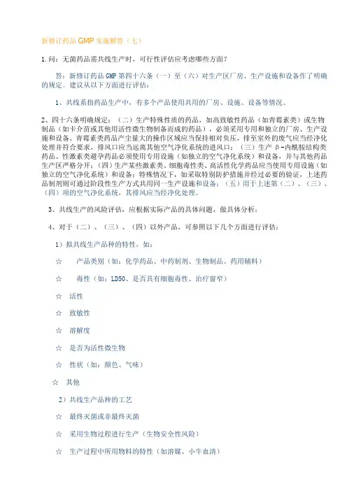 新修订药品GMP实施解答(七)