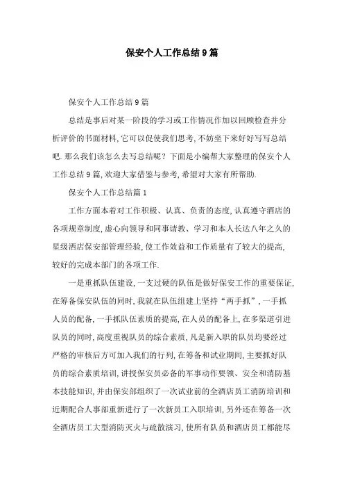 【最新】保安个人工作总结9篇