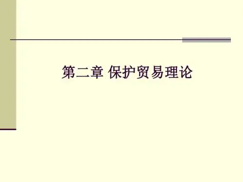 第二章-保护贸易理论